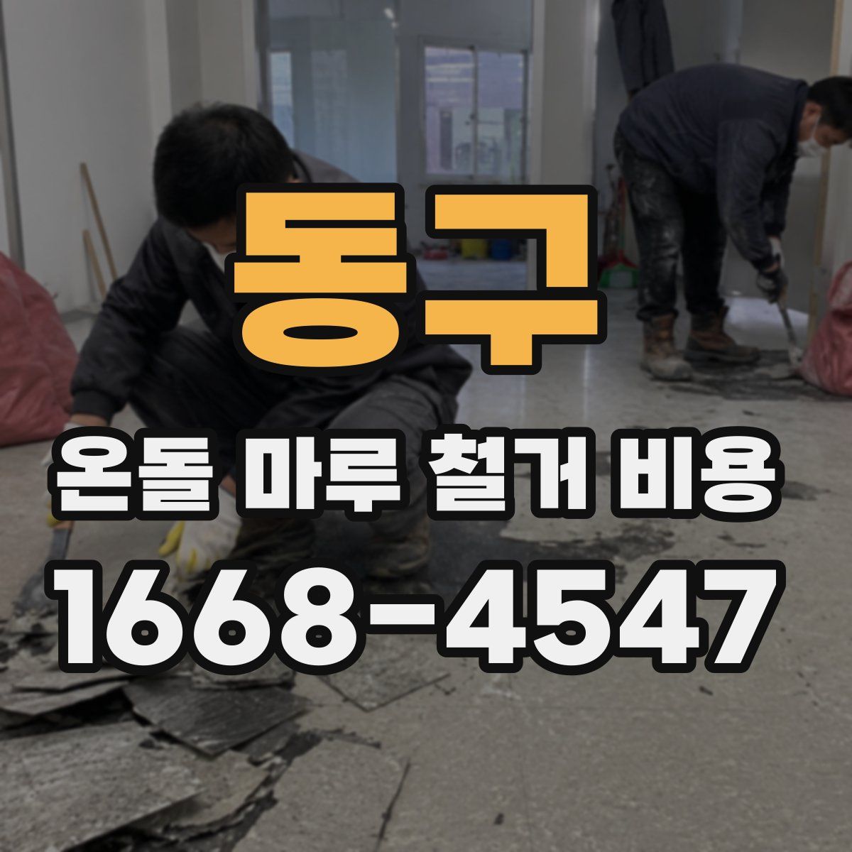 동구 온돌 마루 철거 비용