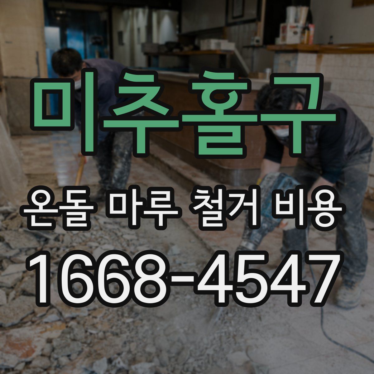 미추홀구 온돌 마루 철거 비용
