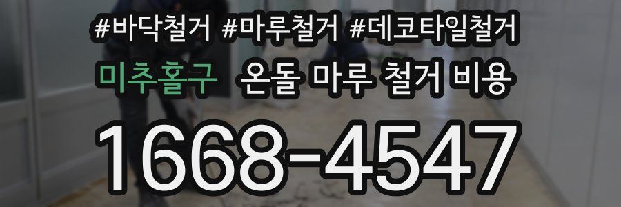 미추홀구 온돌 마루 철거 비용