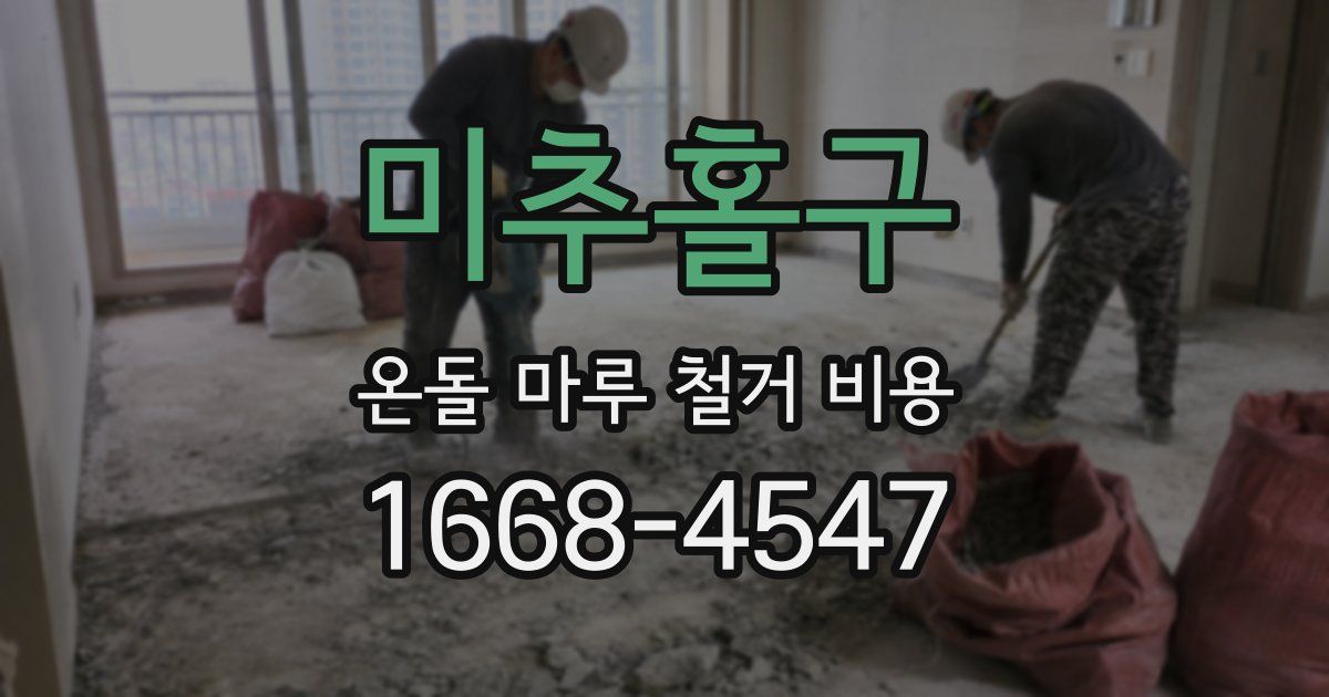 미추홀구 온돌 마루 철거 비용
