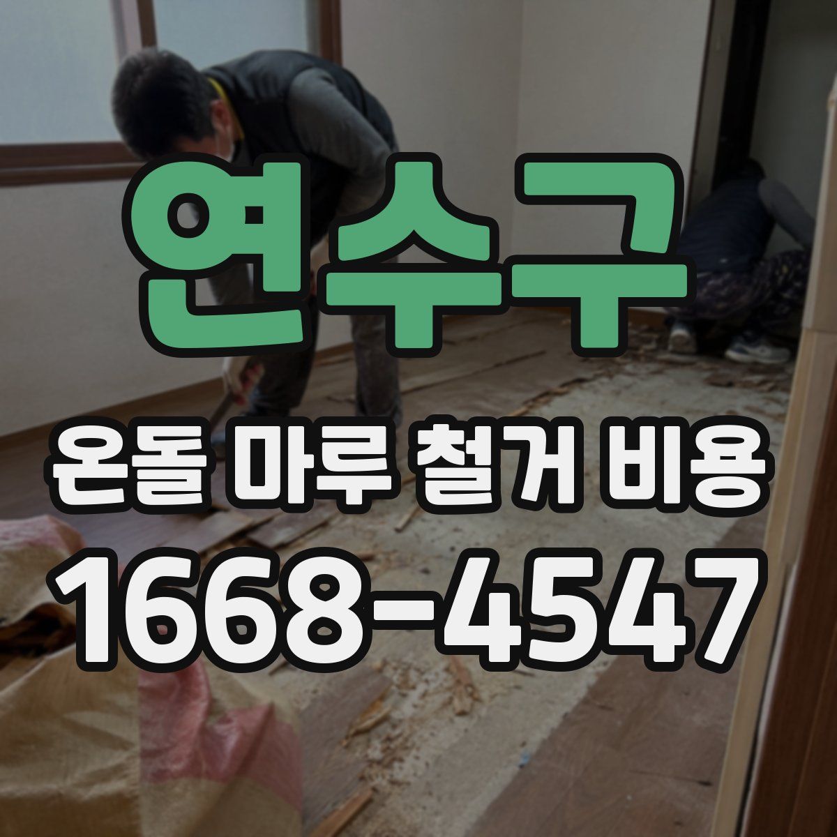 연수구 온돌 마루 철거 비용