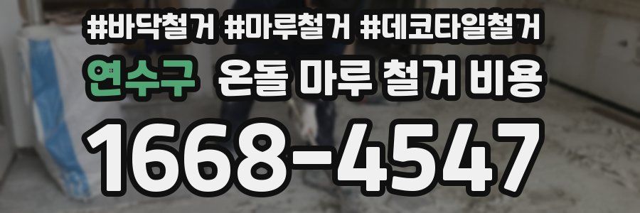 연수구 온돌 마루 철거 비용