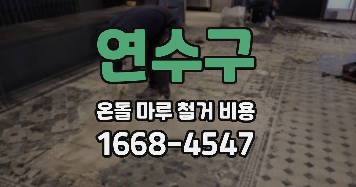 연수구 온돌 마루 철거 비용