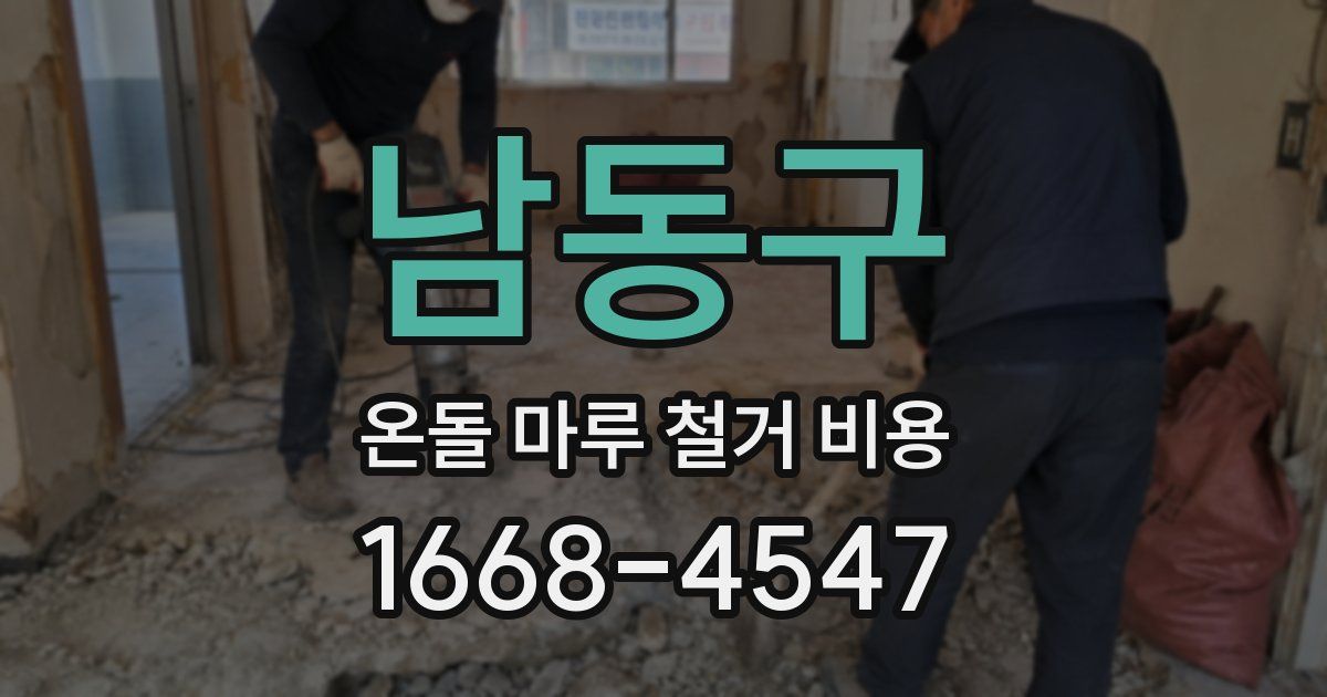 남동구 온돌 마루 철거 비용
