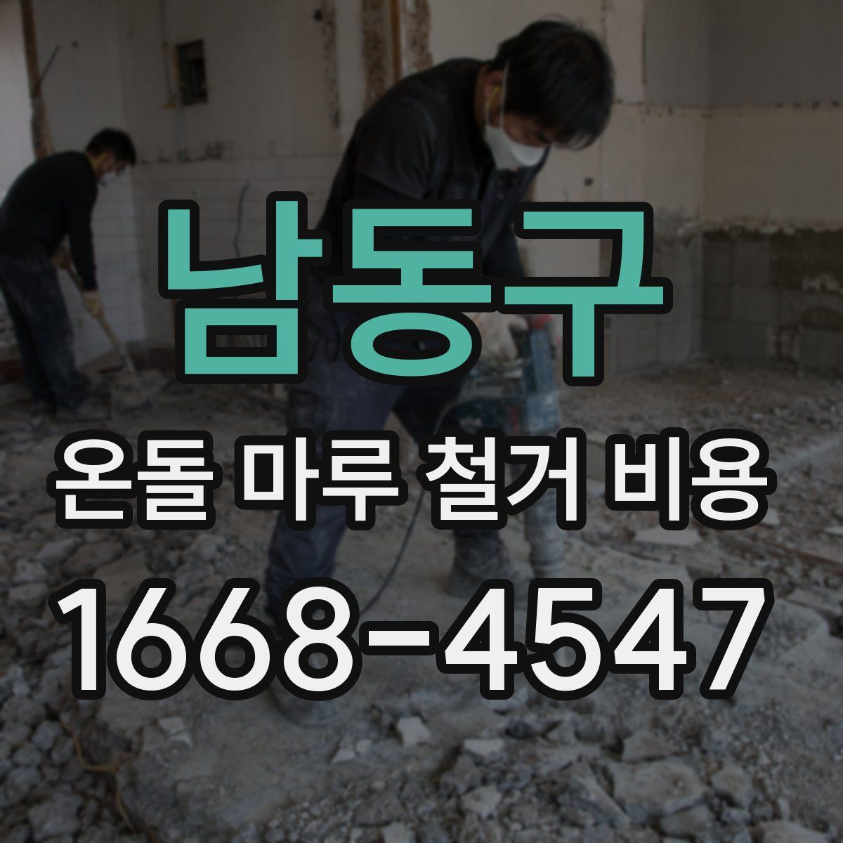 남동구 온돌 마루 철거 비용