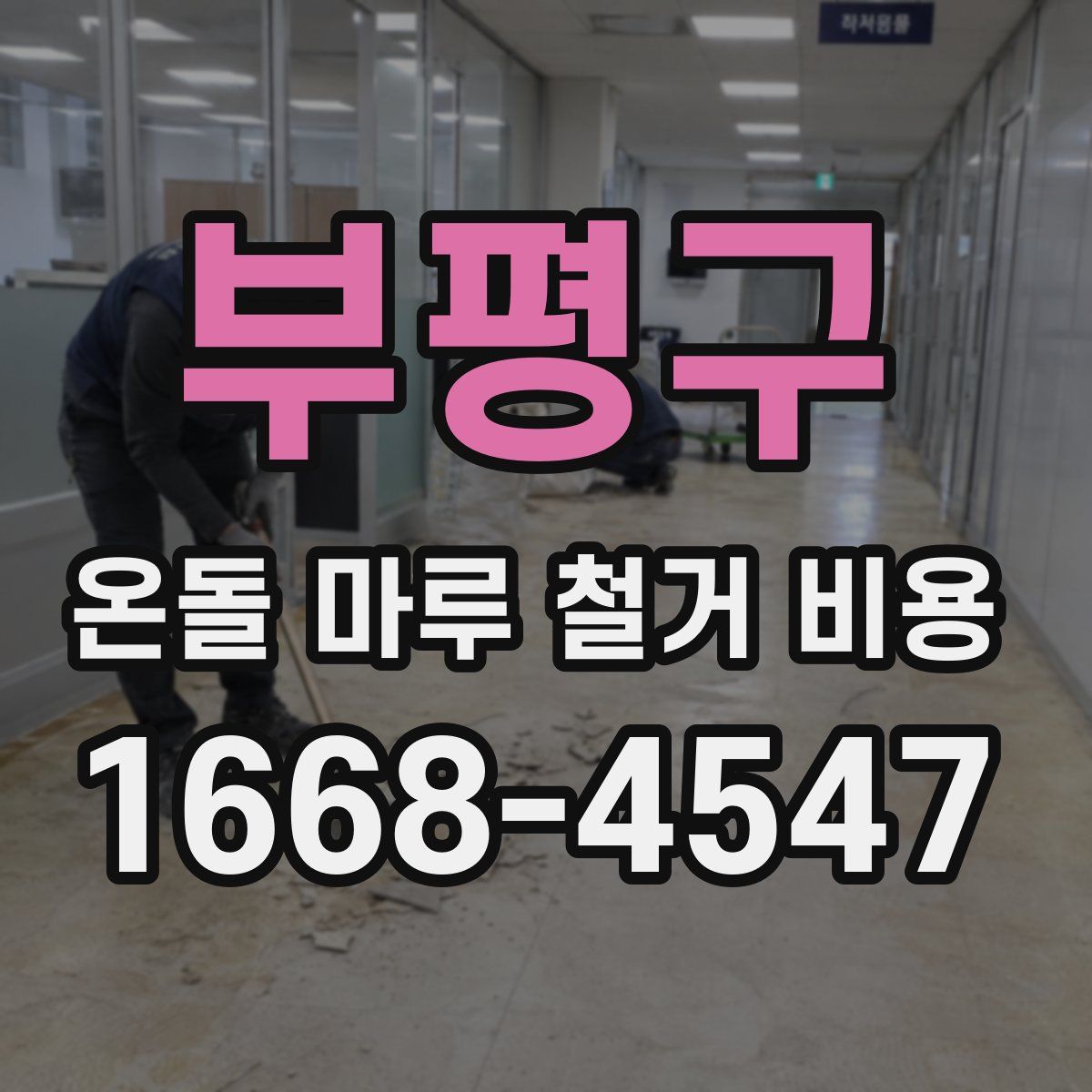 부평구 온돌 마루 철거 비용