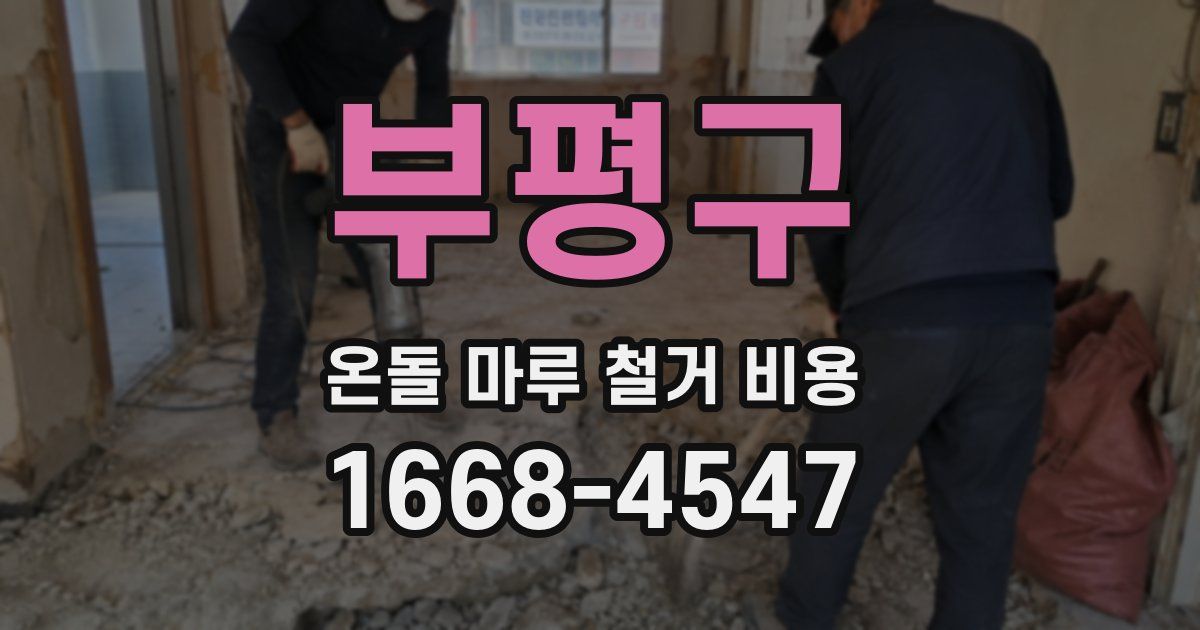부평구 온돌 마루 철거 비용