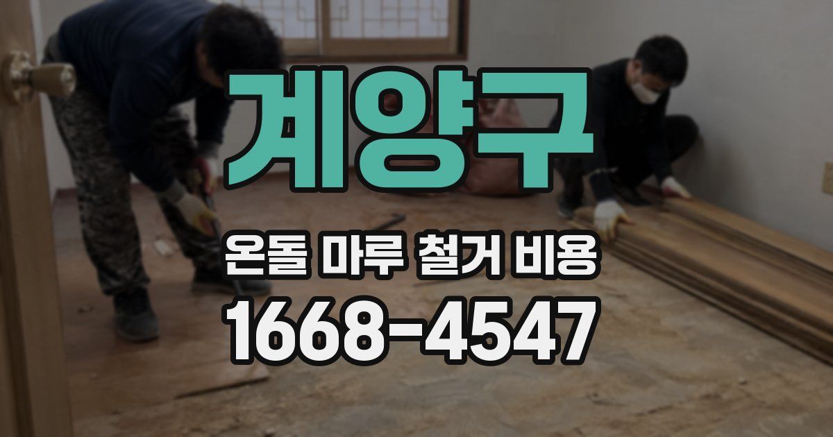 계양구 온돌 마루 철거 비용
