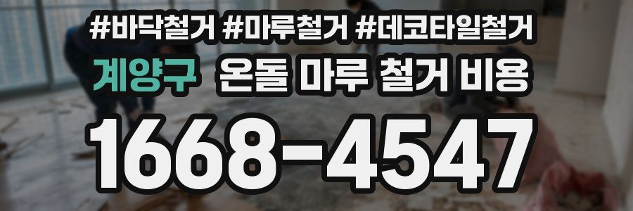 계양구 온돌 마루 철거 비용
