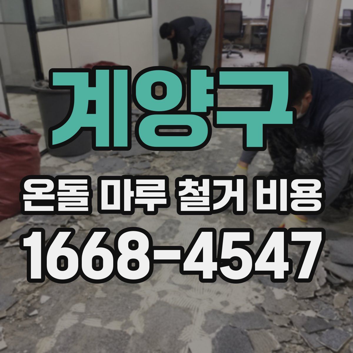 계양구 온돌 마루 철거 비용