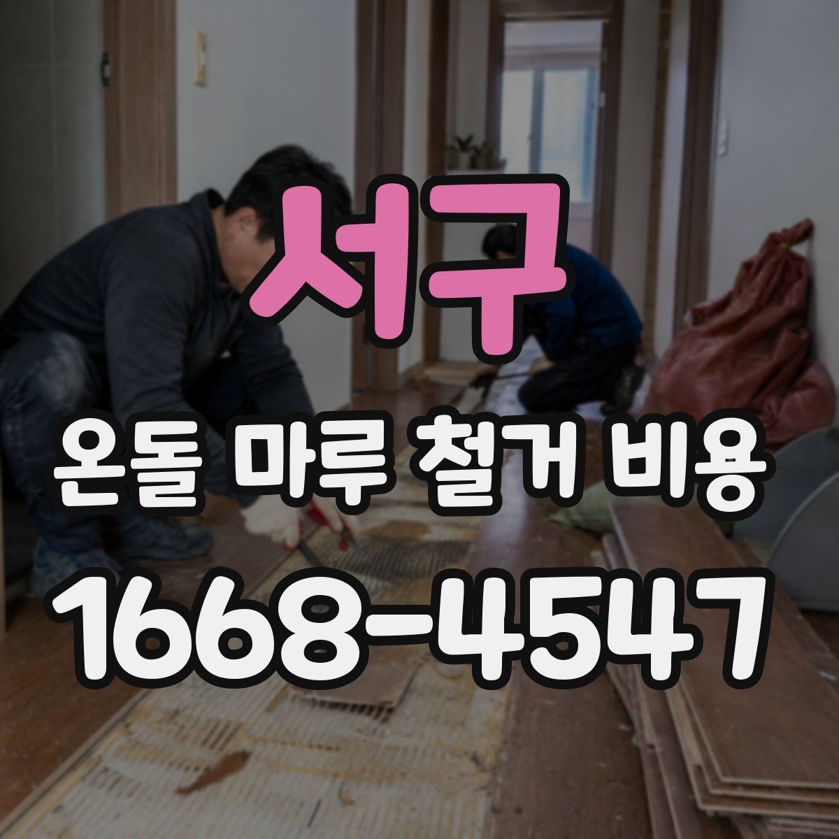 서구 온돌 마루 철거 비용 문의 시 놓치기 쉬운 세부 조건