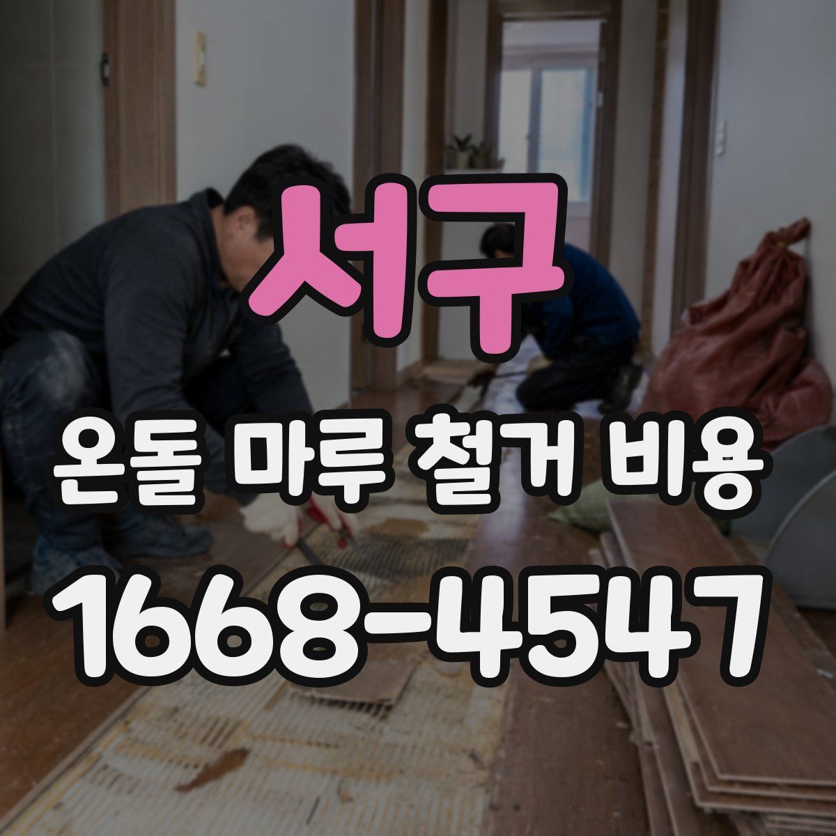 서구 온돌 마루 철거 비용