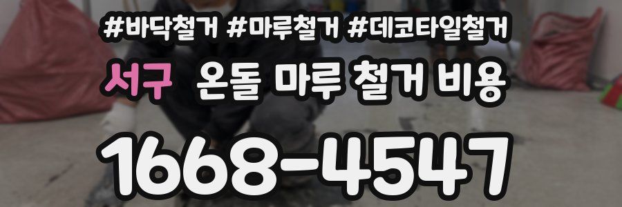 서구 온돌 마루 철거 비용