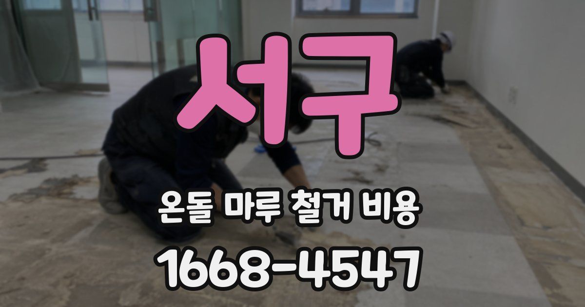 서구 온돌 마루 철거 비용