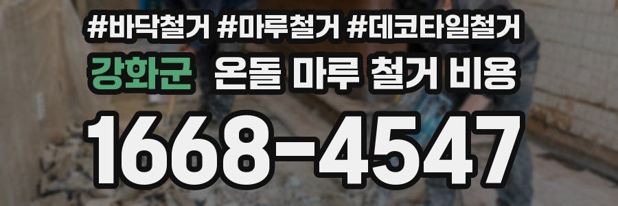 강화군 온돌 마루 철거 비용