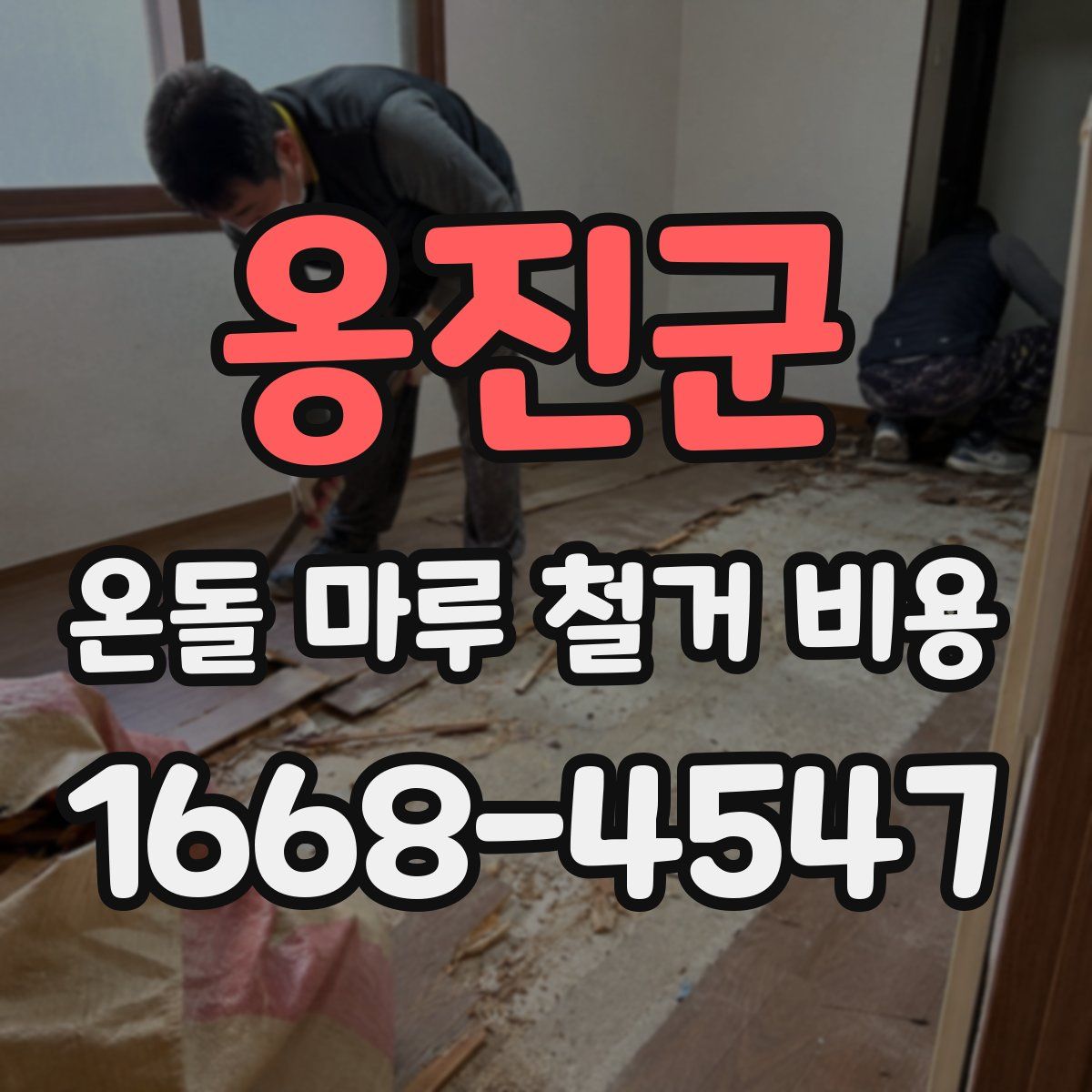 옹진군 온돌 마루 철거 비용