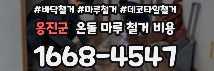 옹진군 온돌 마루 철거 비용