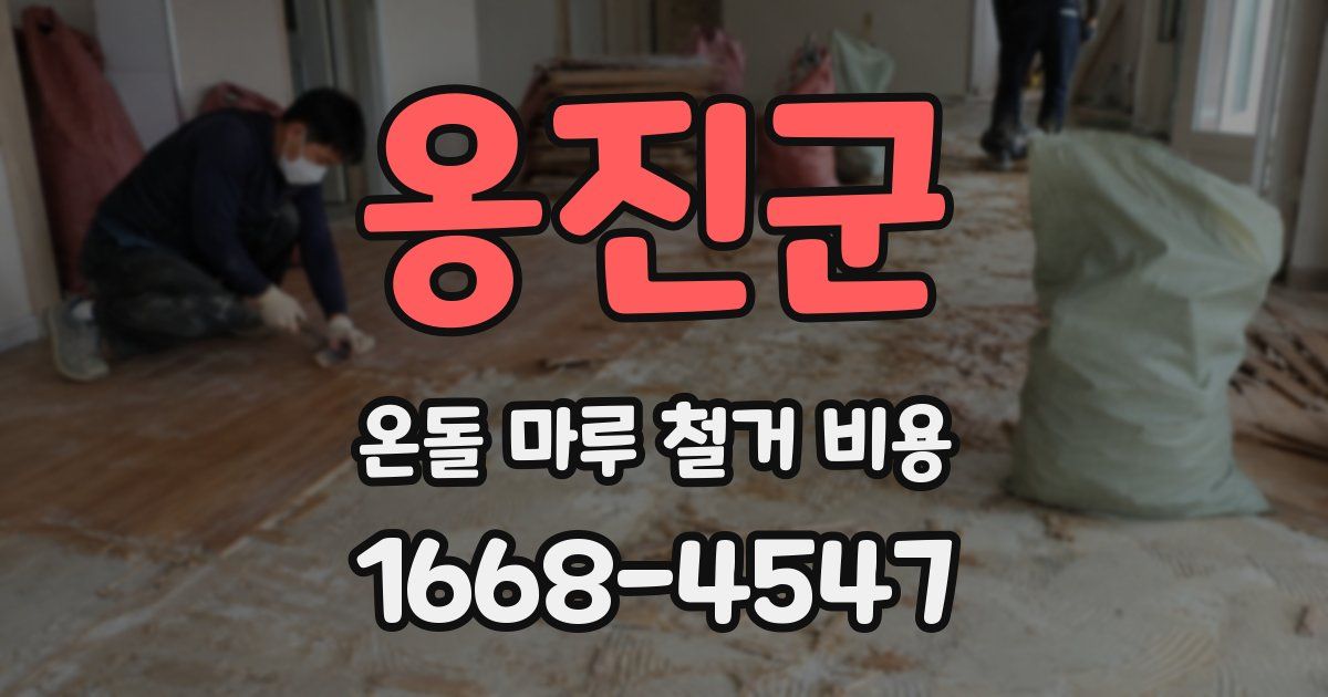 옹진군 온돌 마루 철거 비용
