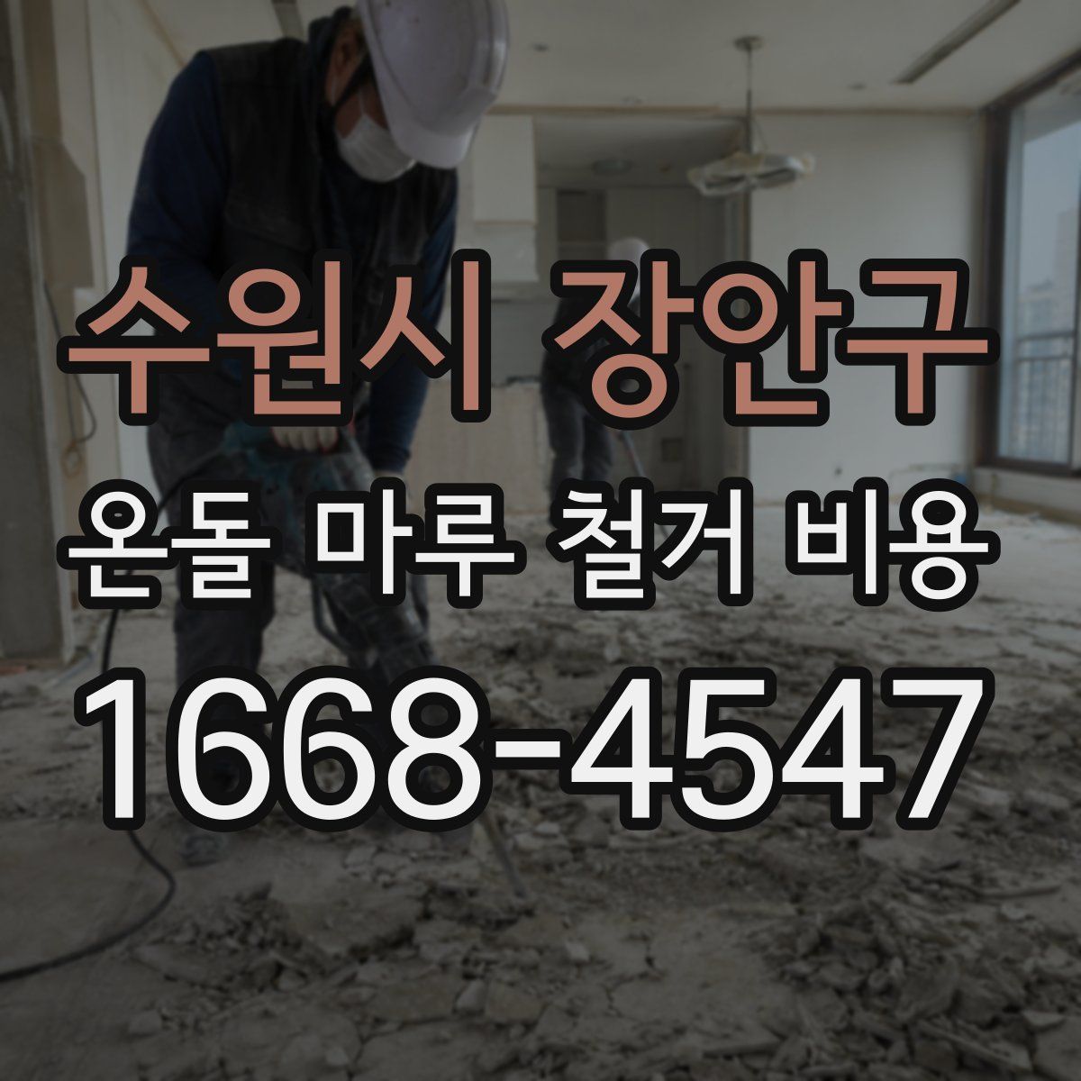 수원시 장안구 온돌 마루 철거 비용
