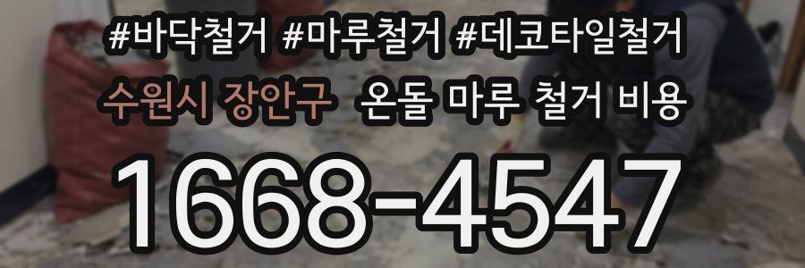 수원시 장안구 온돌 마루 철거 비용