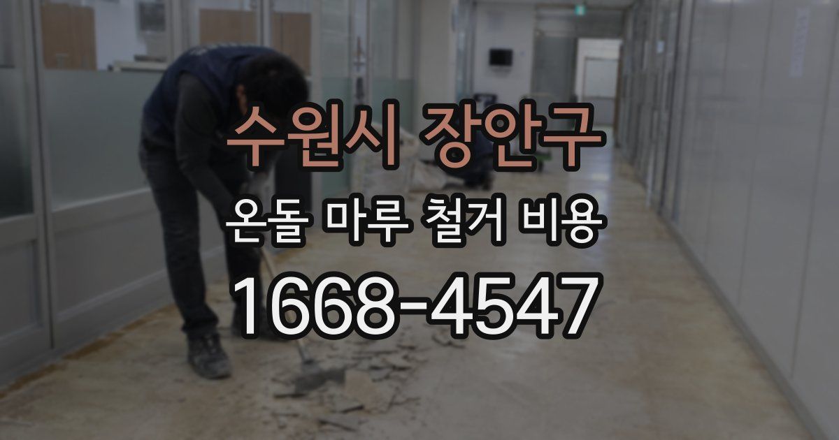 수원시 장안구 온돌 마루 철거 비용