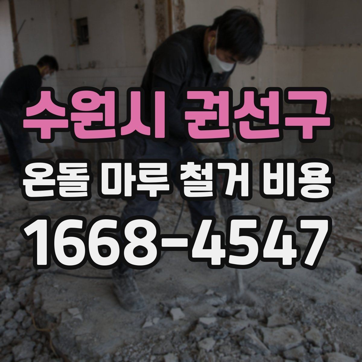 수원시 권선구 온돌 마루 철거 비용 문의 시 빠르게 확인할 정보