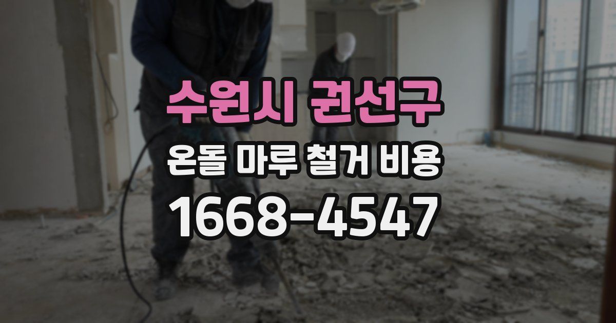 수원시 권선구 온돌 마루 철거 비용