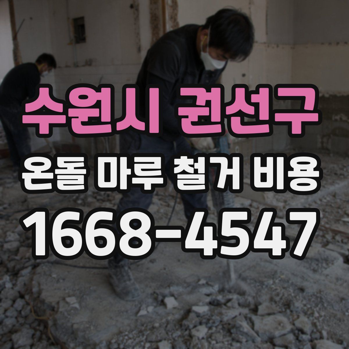 수원시 권선구 온돌 마루 철거 비용