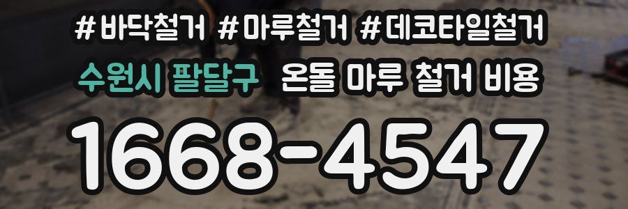 수원시 팔달구 온돌 마루 철거 비용