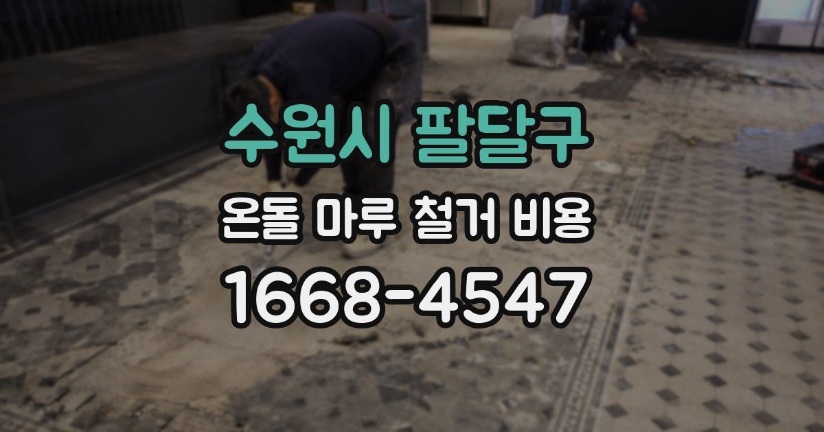 수원시 팔달구 온돌 마루 철거 비용