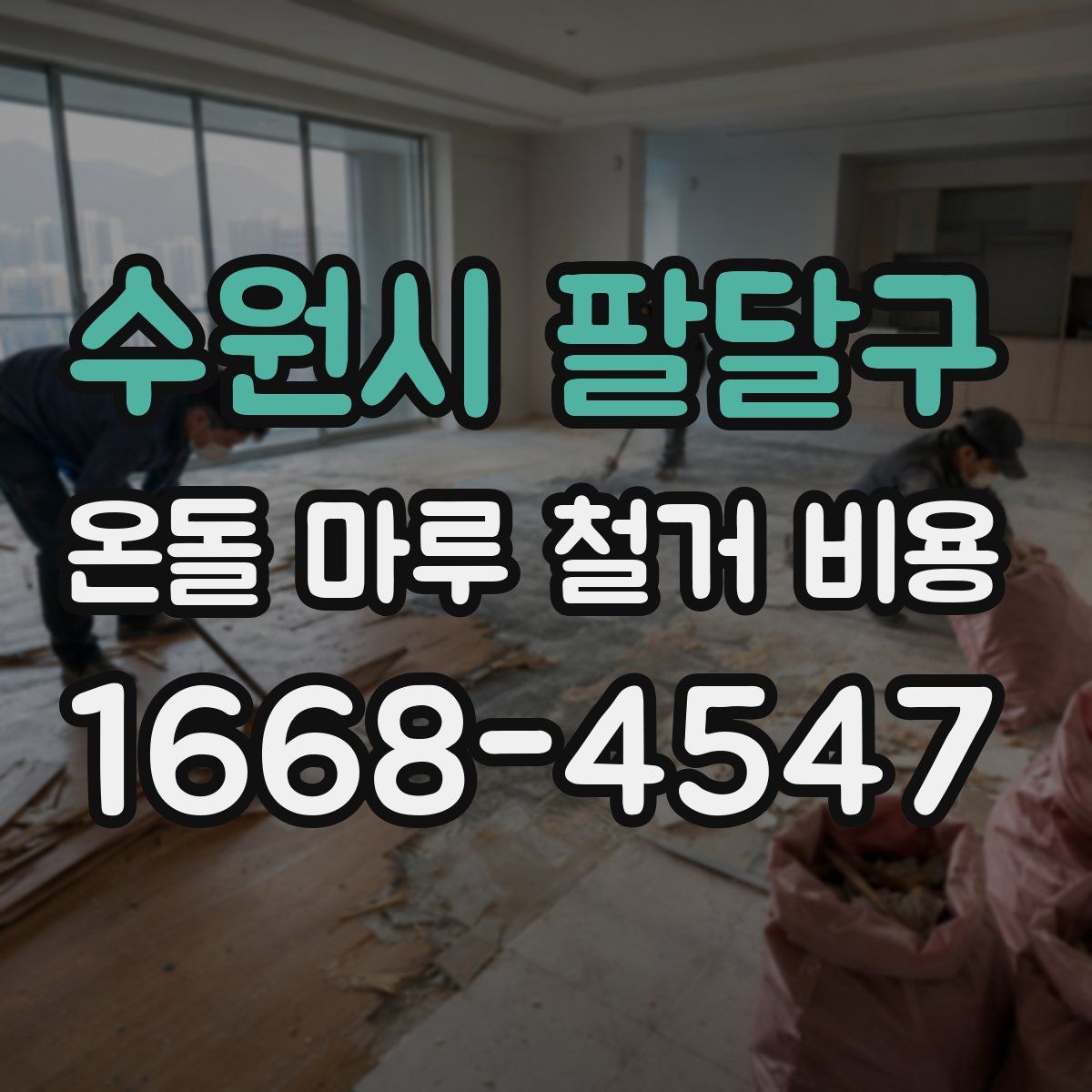 수원시 팔달구 온돌 마루 철거 비용