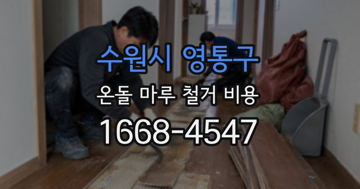 수원시 영통구 온돌 마루 철거 비용