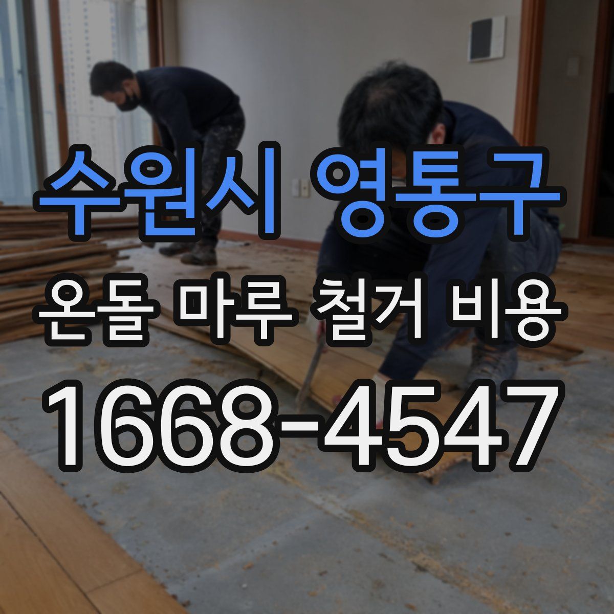 수원시 영통구 온돌 마루 철거 비용