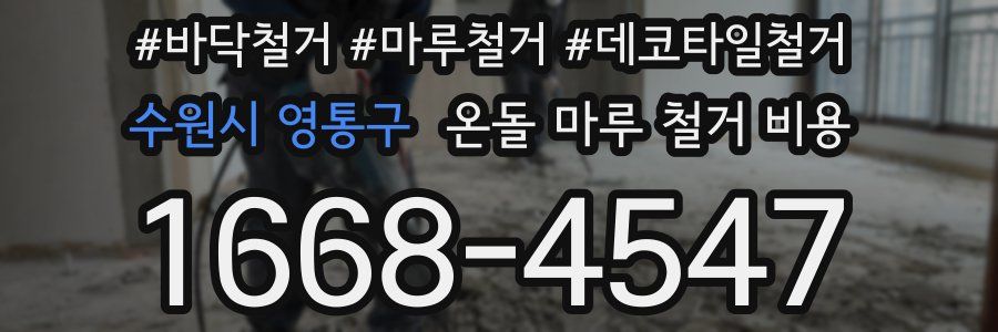 수원시 영통구 온돌 마루 철거 비용