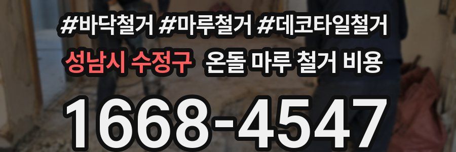 성남시 수정구 온돌 마루 철거 비용