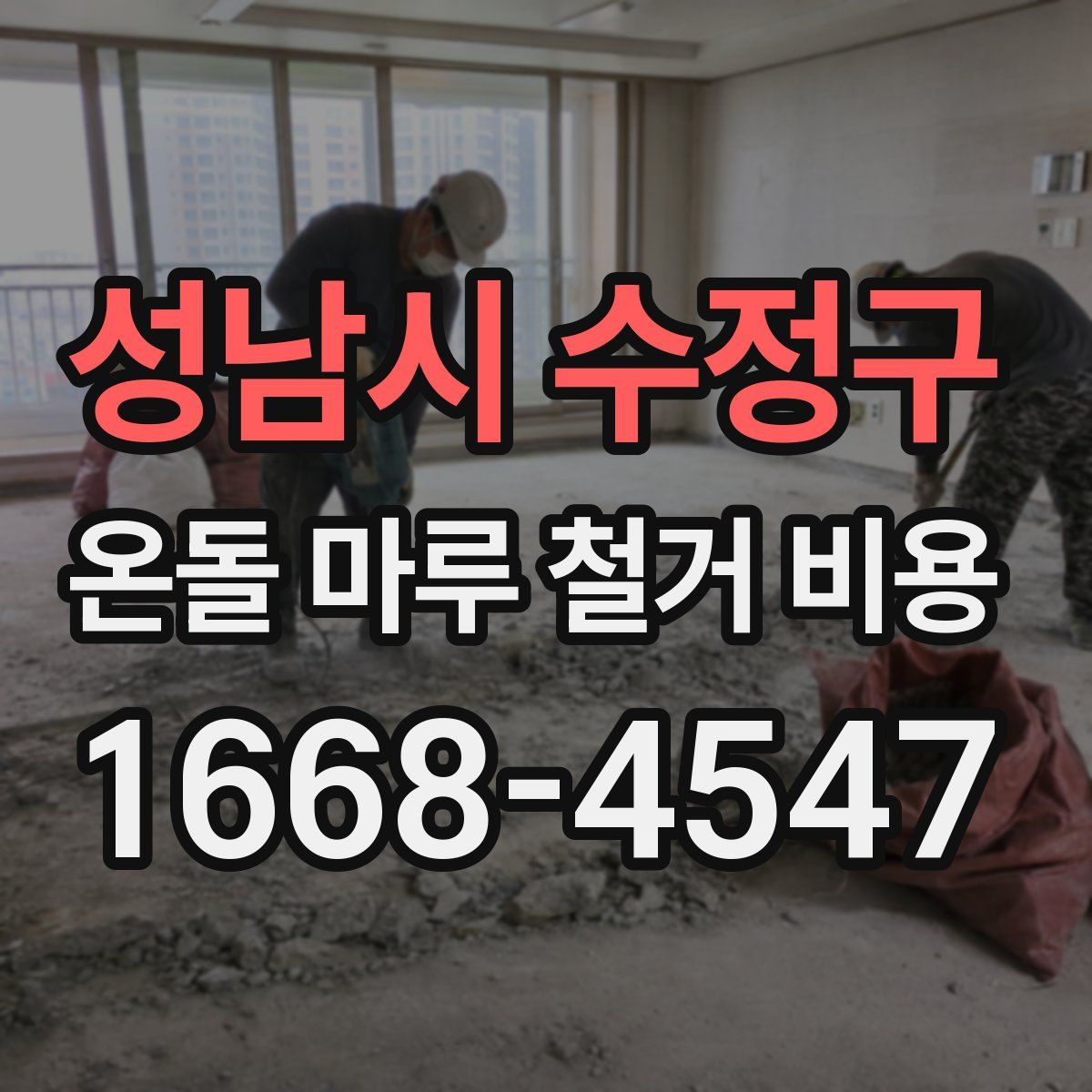 성남시 수정구 온돌 마루 철거 비용