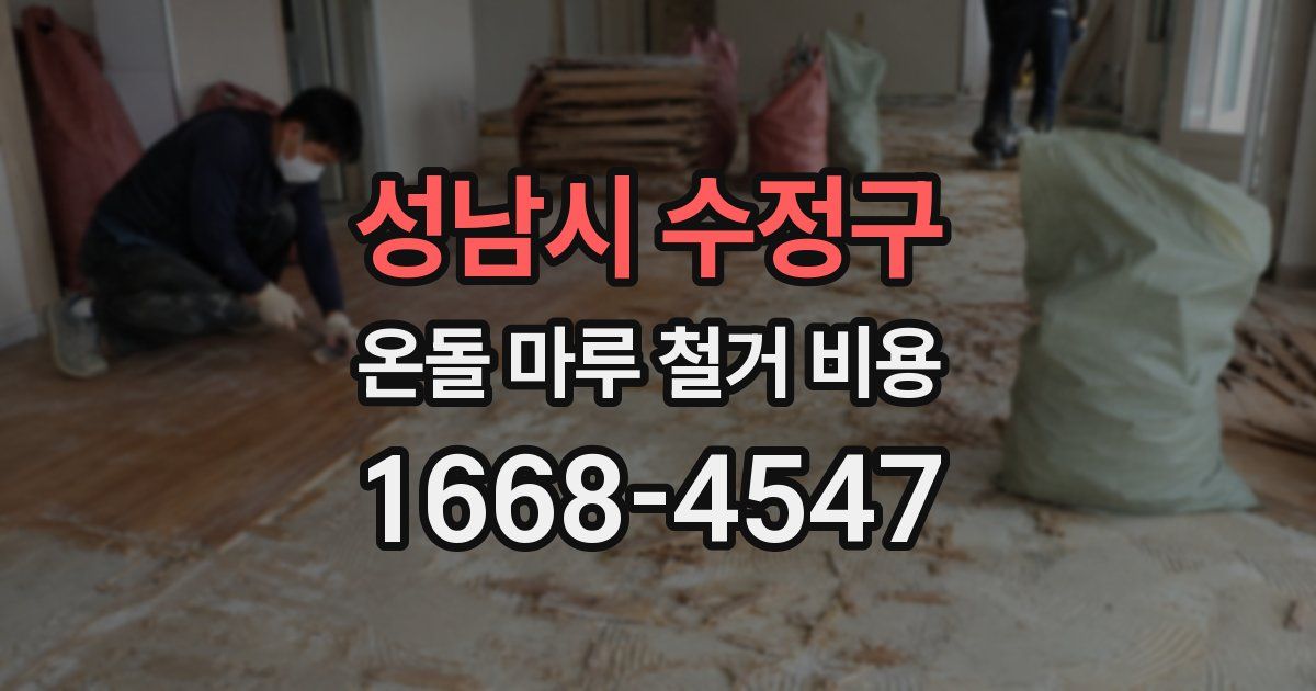 성남시 수정구 온돌 마루 철거 비용