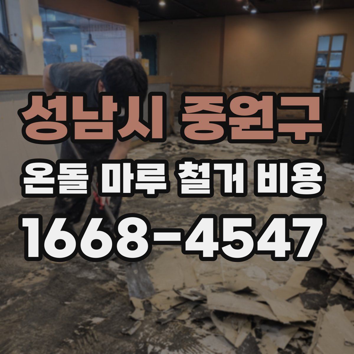 성남시 중원구 온돌 마루 철거 비용
