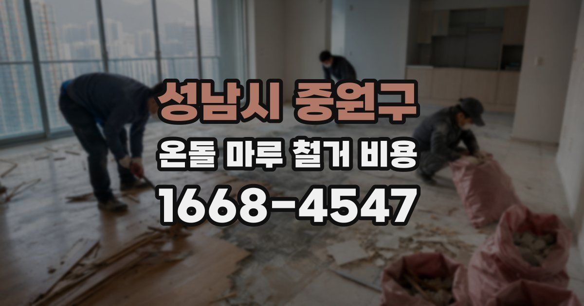 성남시 중원구 온돌 마루 철거 비용