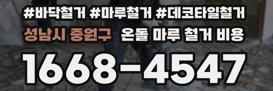 성남시 중원구 온돌 마루 철거 비용