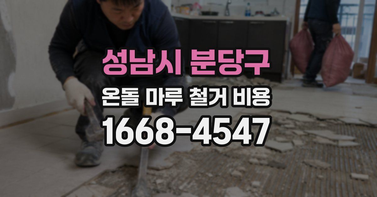 성남시 분당구 온돌 마루 철거 비용