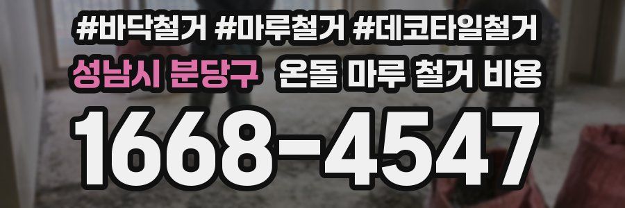 성남시 분당구 온돌 마루 철거 비용
