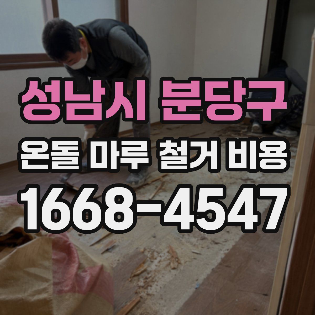성남시 분당구 온돌 마루 철거 비용