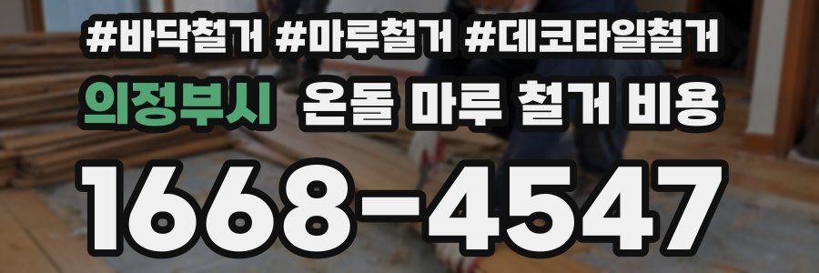 의정부시 온돌 마루 철거 비용