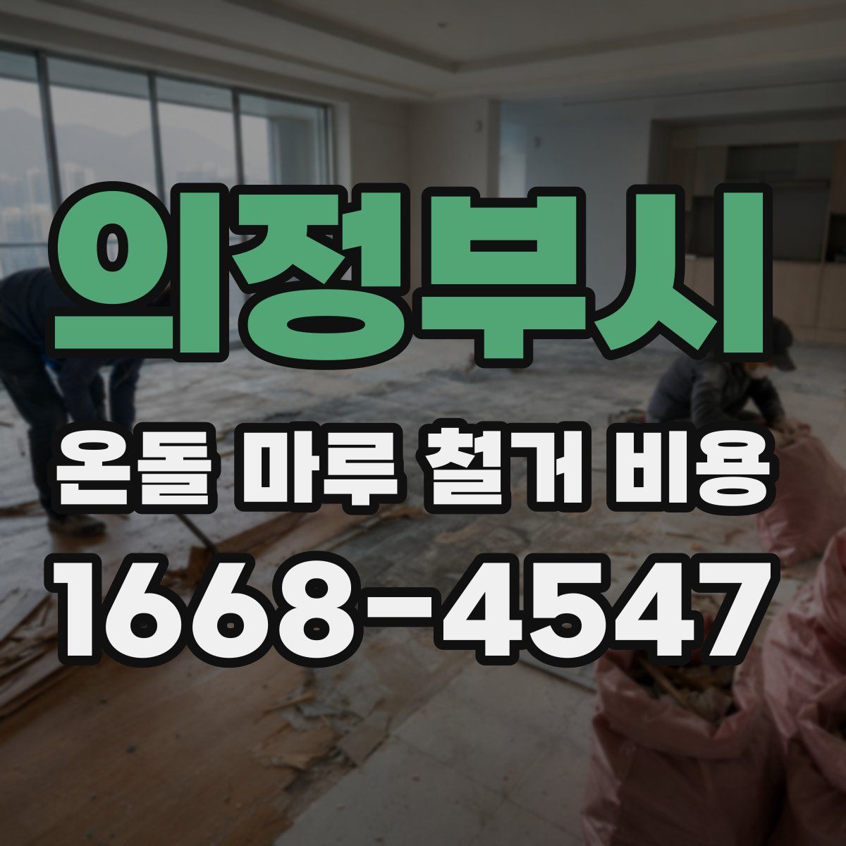 의정부시 온돌 마루 철거 비용
