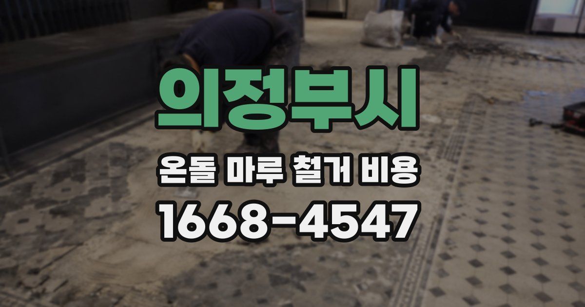 의정부시 온돌 마루 철거 비용