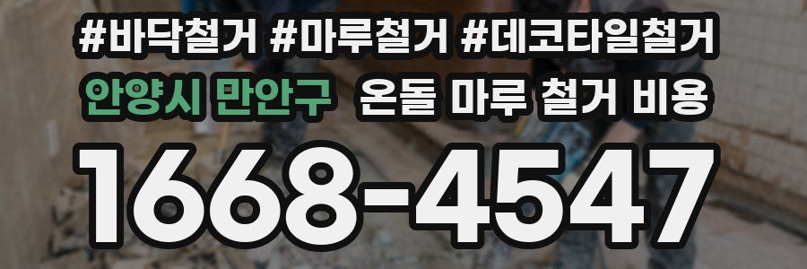 안양시 만안구 온돌 마루 철거 비용
