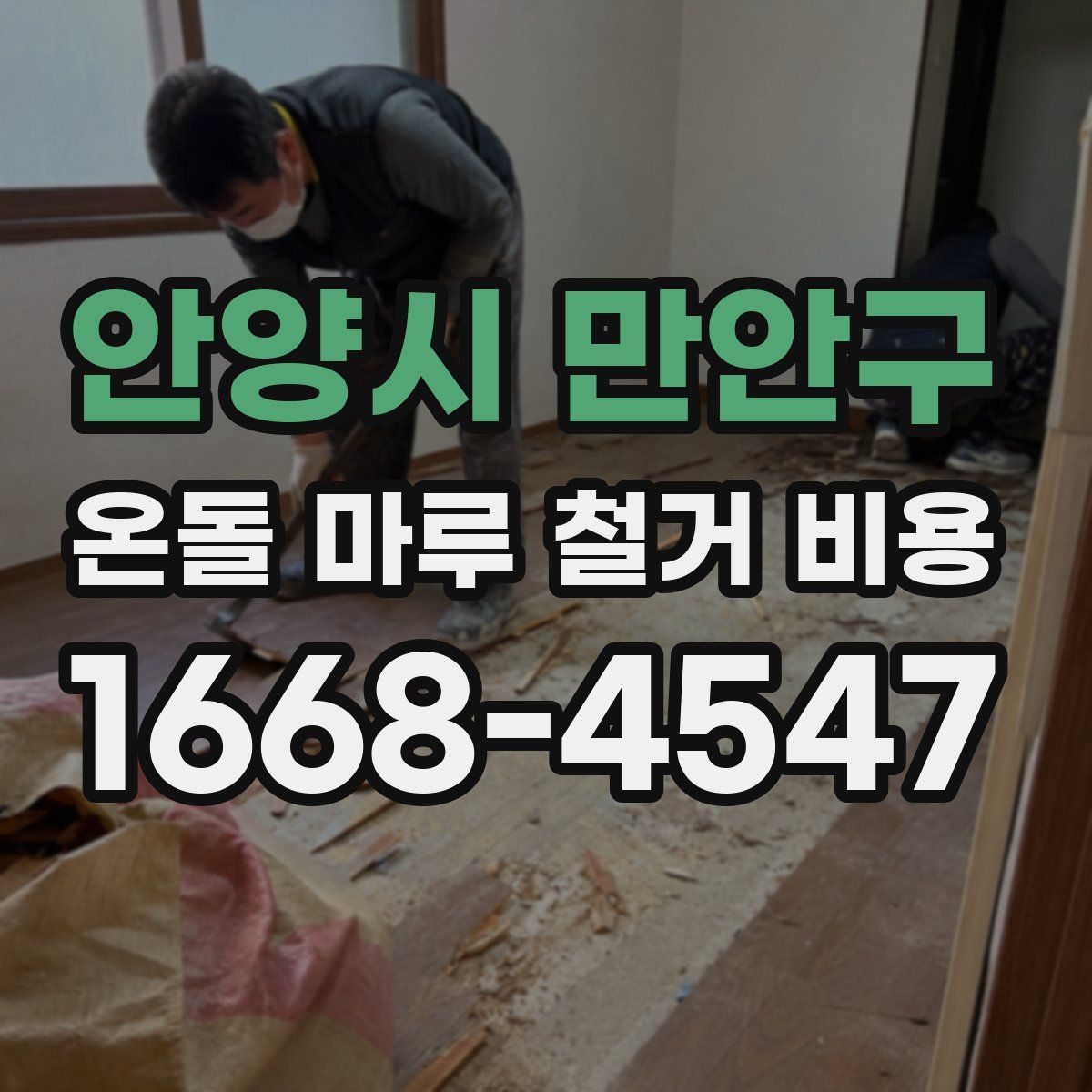 안양시 만안구 온돌 마루 철거 비용