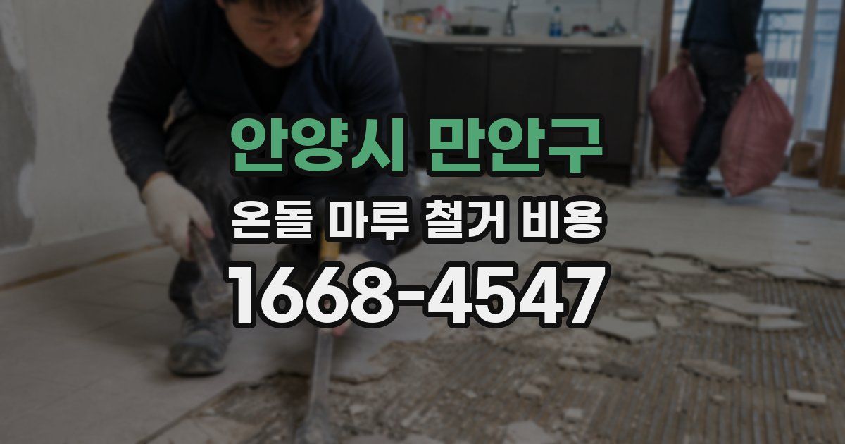 안양시 만안구 온돌 마루 철거 비용