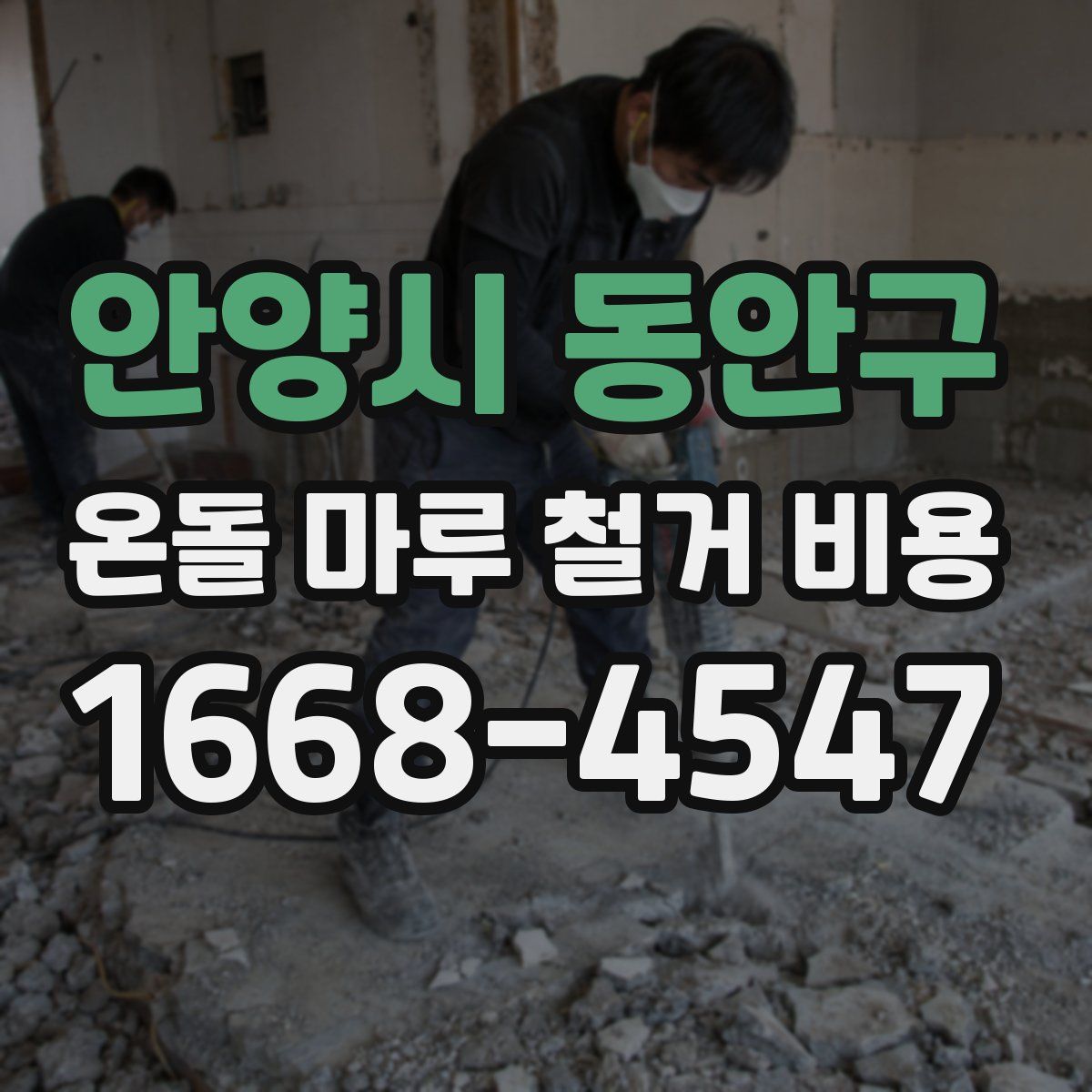 안양시 동안구 온돌 마루 철거 비용
